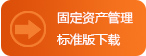 固定資產管理系統軟件