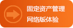 固定資產管理軟件